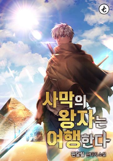 [연재] 사막의 왕자는 여행한다