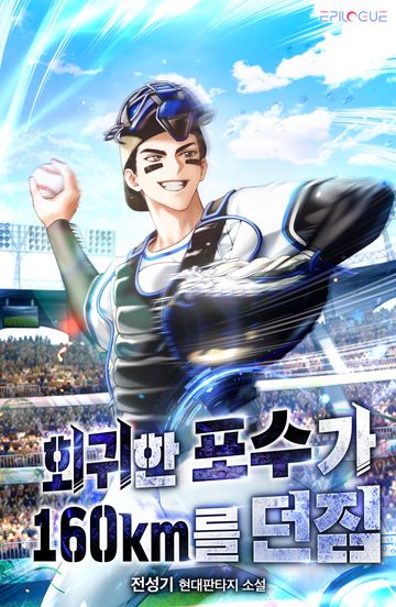 회귀한 포수가 160km를 던짐