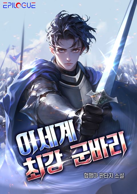 이세계 최강 군바리