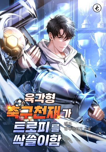 육각형 축구천재가 트로피를 싹쓸이함