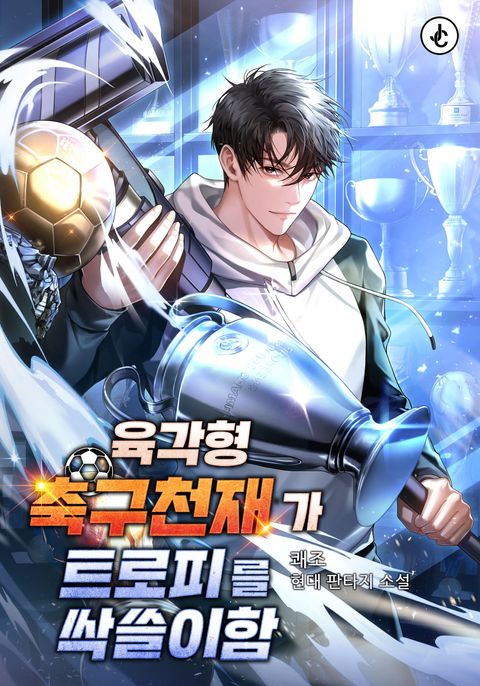 육각형 축구천재가 트로피를 싹쓸이함