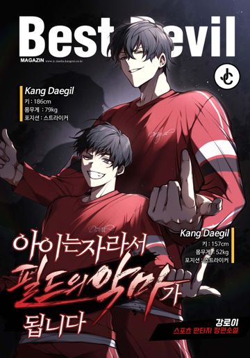 [연재] 아이는 자라서 필드의 악마가 됩니다