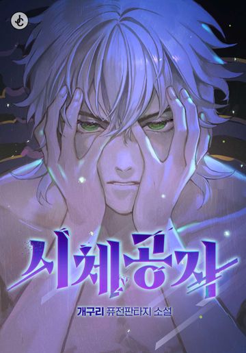 [연재] 시체공자