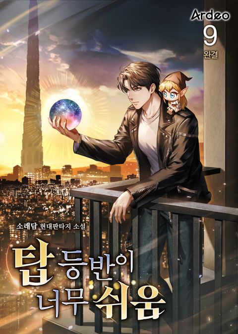 탑 등반이 너무 쉬움