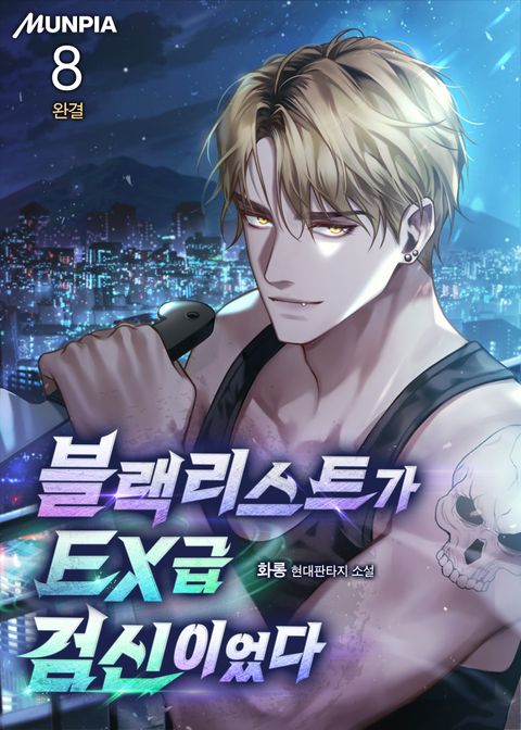 블랙리스트가 EX급 검신이었다 