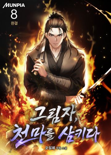 그림자, 천마를 삼키다