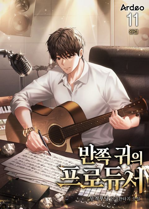 반쪽 귀의 프로듀서