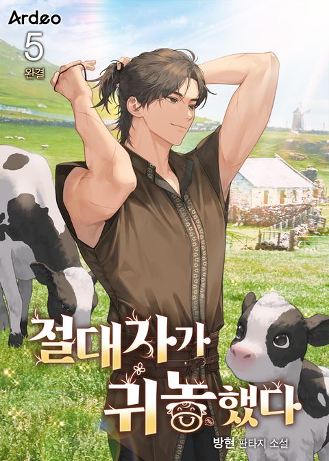 절대자가 귀농했다