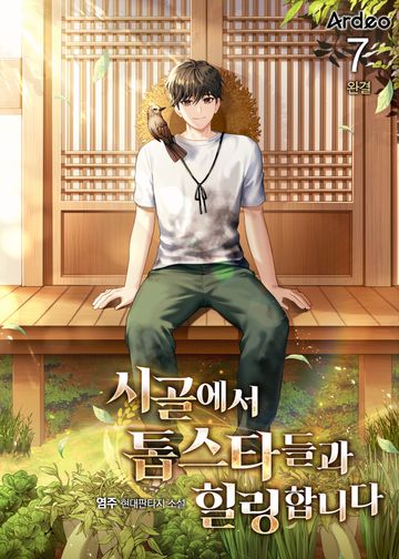 시골에서 톱스타들과 힐링합니다