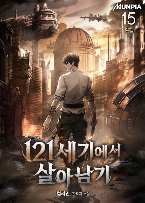 121세기에서 살아남기