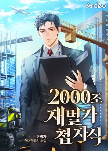 [연재] 2000조 재벌가 첩 자식