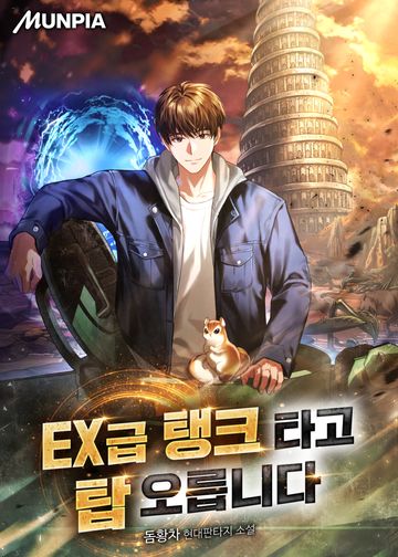 EX급 탱크 타고 탑 오릅니다