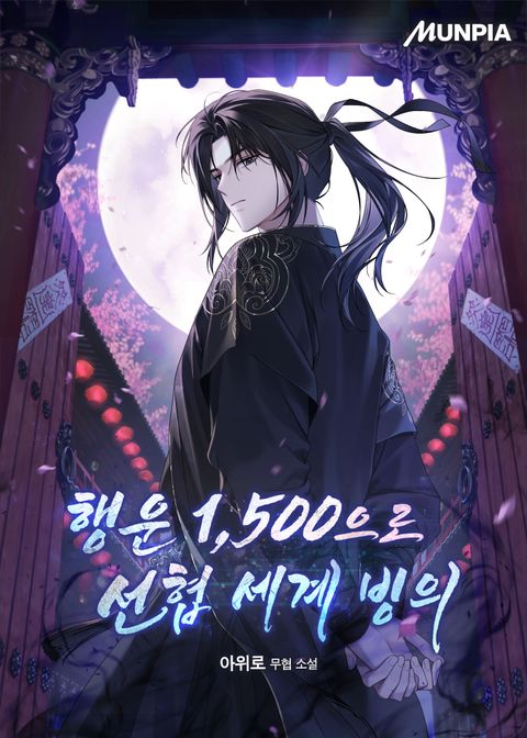행운 1,500으로 선협 세계 빙의