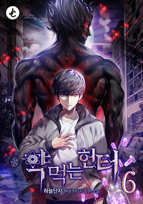 약먹는 헌터