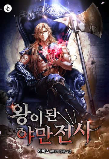 [연재] 왕이 된 야만전사