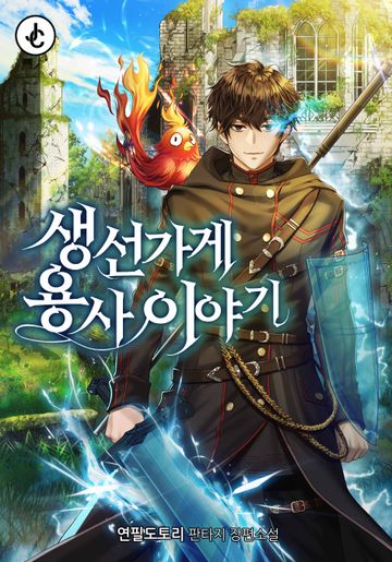 [연재] 생선가게 용사 이야기