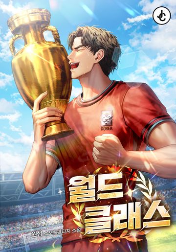 [연재] 월드클래스
