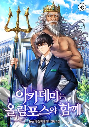 [연재] 아카데미는 올림포스와 함께