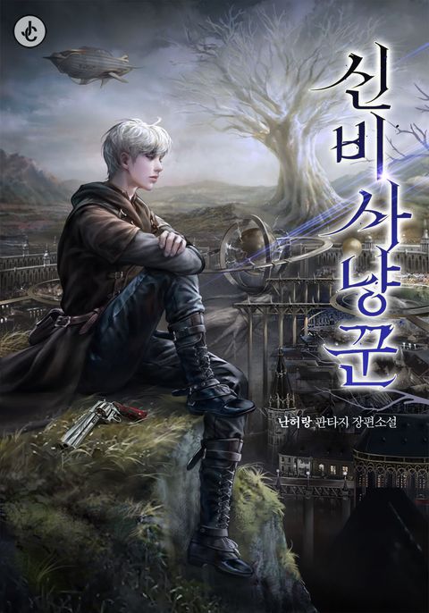 신비 사냥꾼