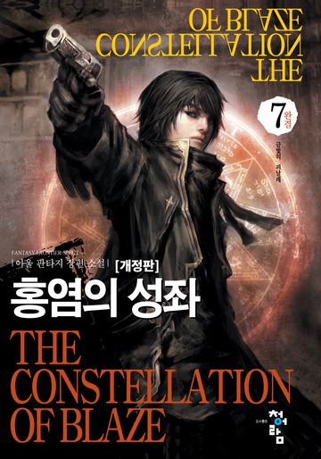 홍염의 성좌 [개정판]