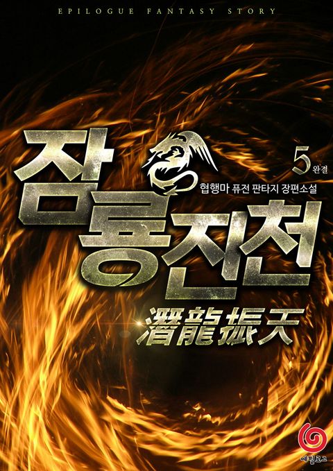 잠룡진천