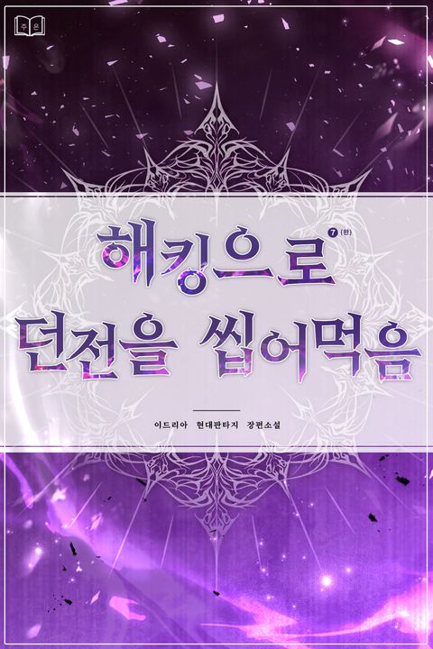 해킹으로 던전을 씹어먹음