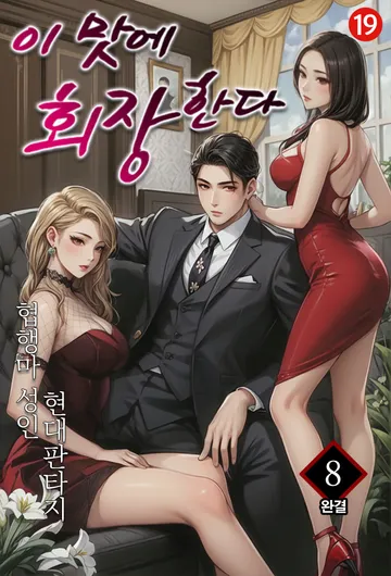 이 맛에 회장한다