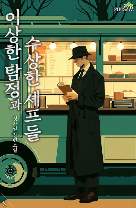 이상한 탐정과 수상한 셰프들