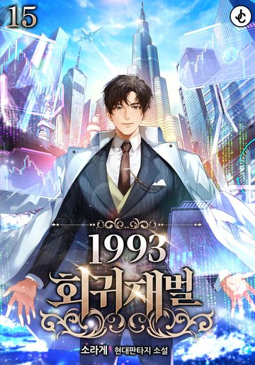 1993 회귀재벌