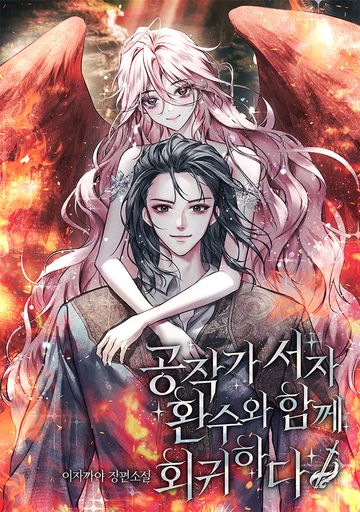 [연재] 공작가 서자, 환수와 함께 회귀하다