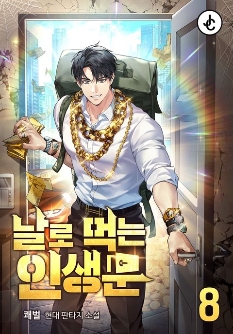 날로 먹는 인생문