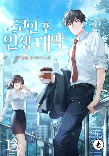 코인 후 인생 대박