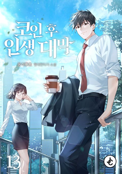 코인 후 인생 대박