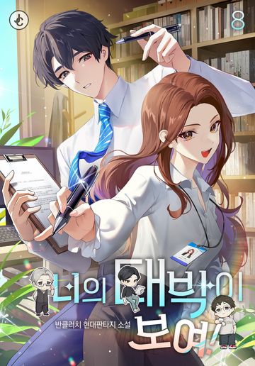 너의 대박이 보여