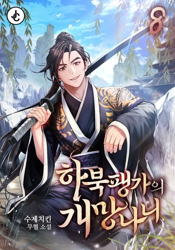 하북팽가의 개망나니