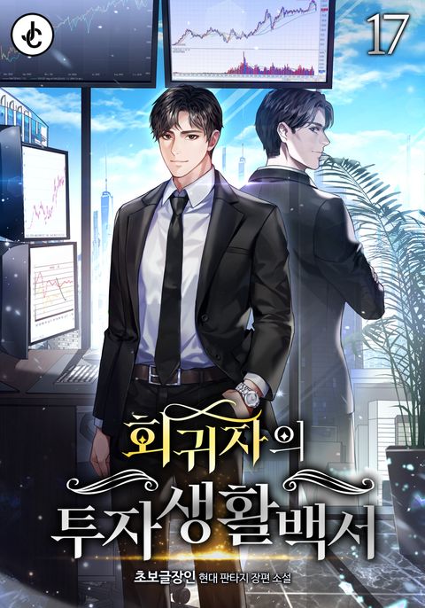 회귀자의 투자생활백서