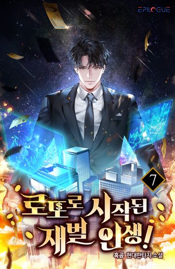 로또로 시작된 재벌인생!