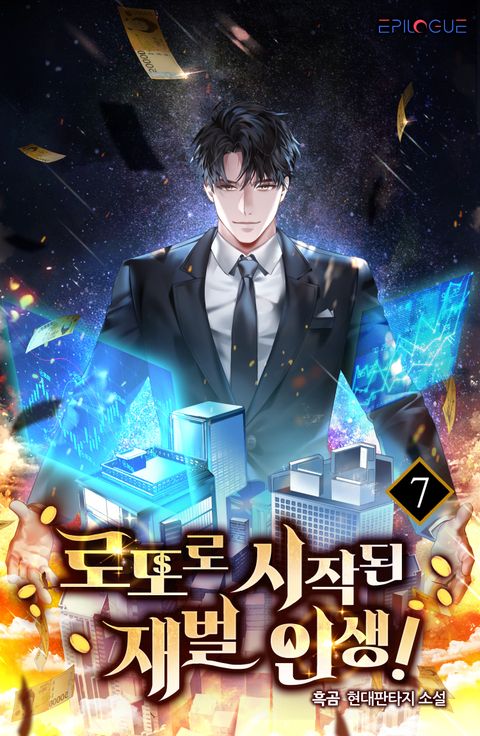 로또로 시작된 재벌인생!