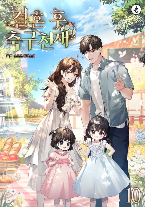 결혼 후 축구천재