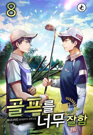 골프를 너무 잘함