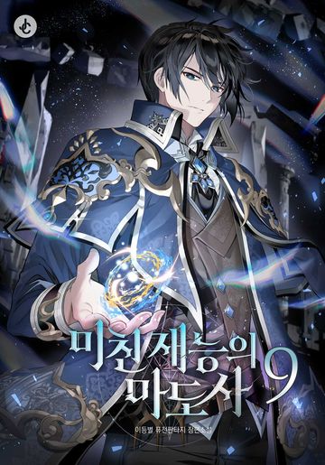 미친 재능의 마도사