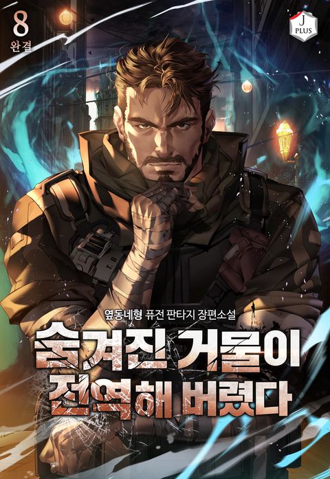 숨겨진 거물이 전역해버렸다