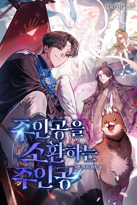 주인공을 소환하는 주인공