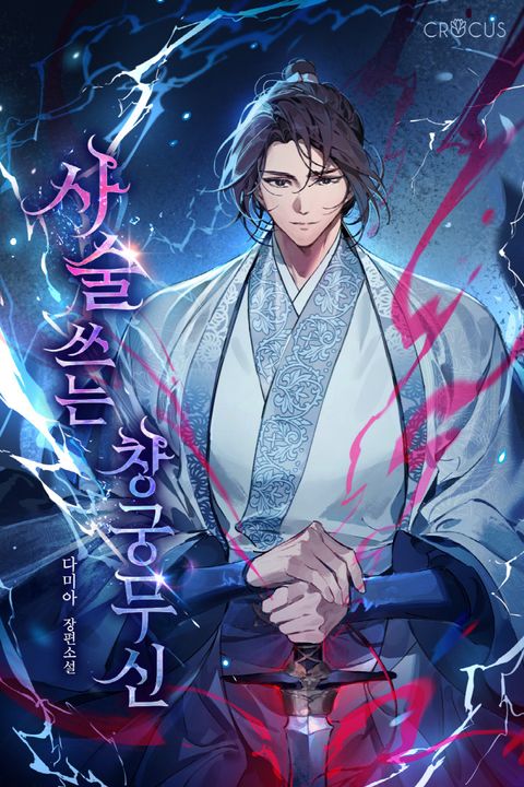 사술 쓰는 창궁무신