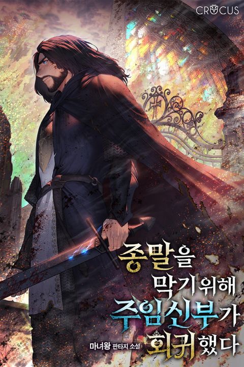 종말을 막기 위해 주임신부가 회귀했다