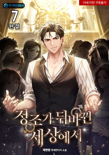 정조가 뒤바뀐 세상에서