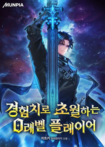 경험치로 초월하는 0레벨 플레이어