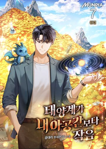 태양계가 내 아공간보다 작음