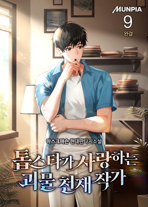 톱스타가 사랑하는 괴물 천재 작가