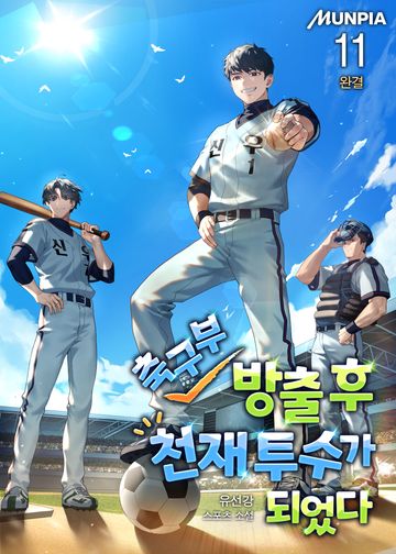 축구부 방출 후 천재 투수가 되었다